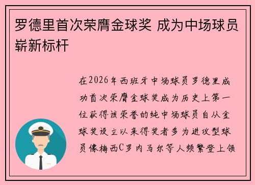 罗德里首次荣膺金球奖 成为中场球员崭新标杆