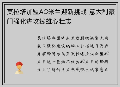 莫拉塔加盟AC米兰迎新挑战 意大利豪门强化进攻线雄心壮志