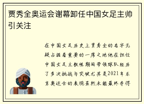 贾秀全奥运会谢幕卸任中国女足主帅引关注