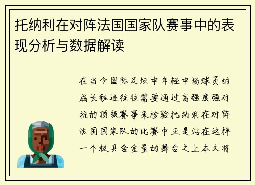 托纳利在对阵法国国家队赛事中的表现分析与数据解读