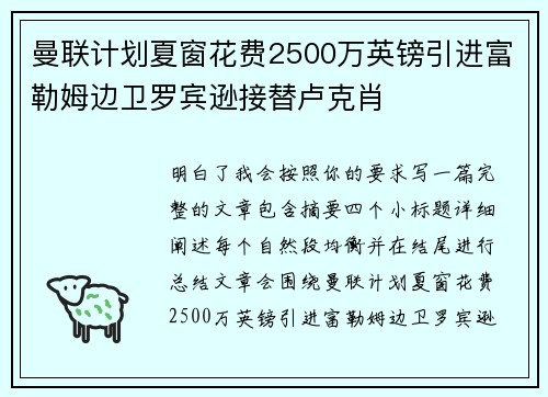 曼联计划夏窗花费2500万英镑引进富勒姆边卫罗宾逊接替卢克肖